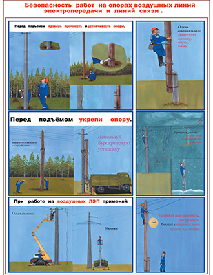 Плакат безопасность работ на опорах воздушных линий электропередачи и линий связи